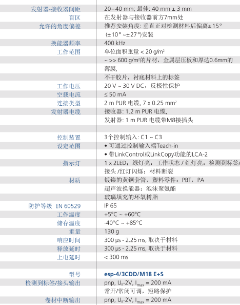 microsonic接頭標簽檢測傳感器esp-4系列技術參數